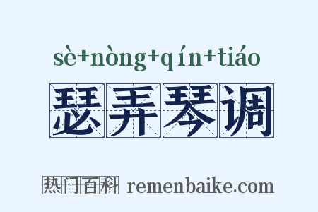瑟弄琴调是什么意思的图片